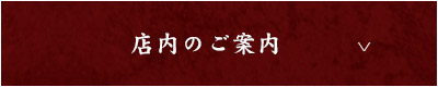 店内のご案内