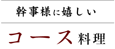 幹事様に嬉しいコース料理