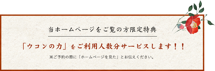 当ホームページをご覧の方限定特典