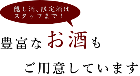 豊富なお酒もご用意しています