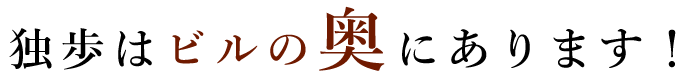 独歩はビルの奥にあります！